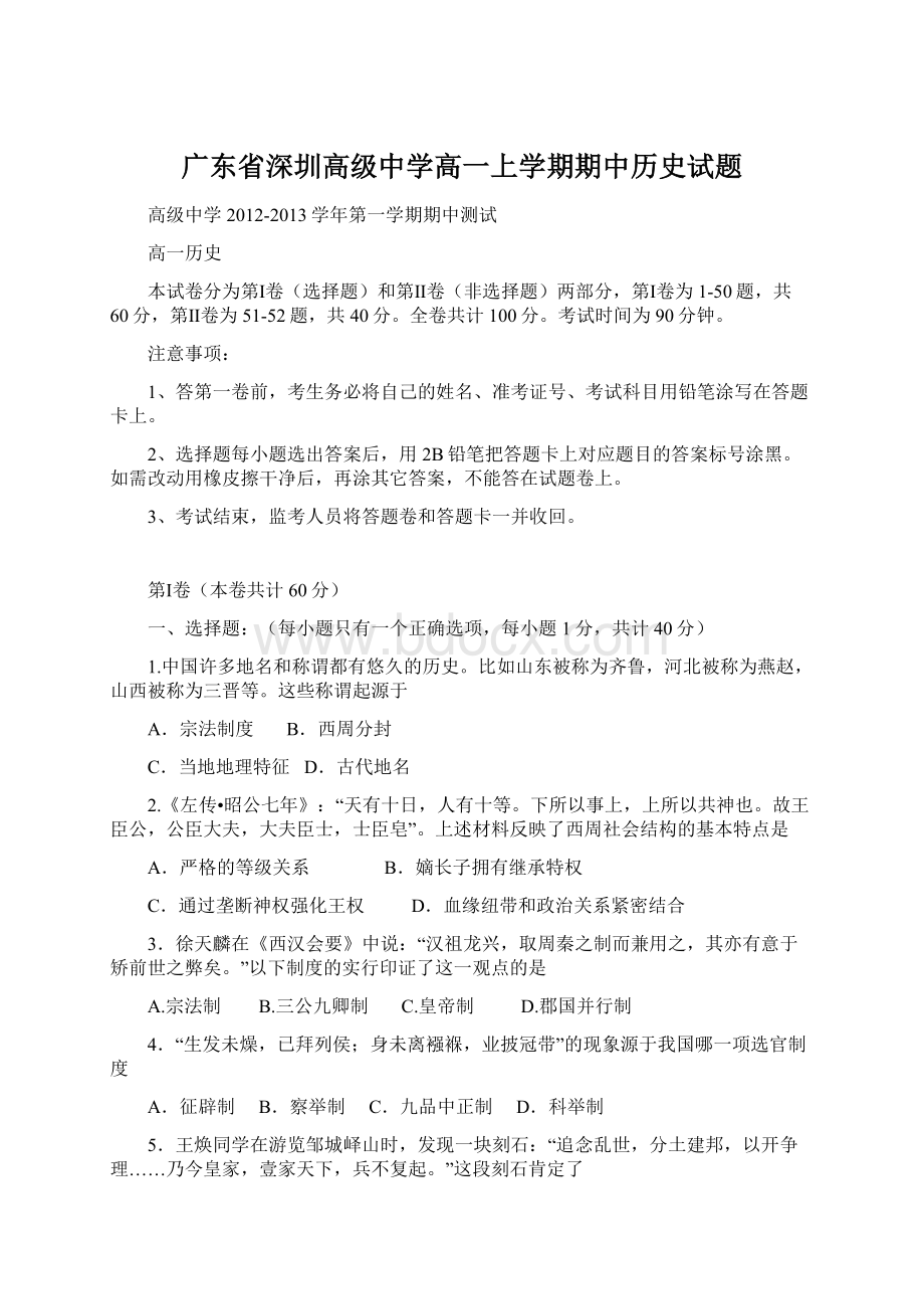 广东省深圳高级中学高一上学期期中历史试题.docx