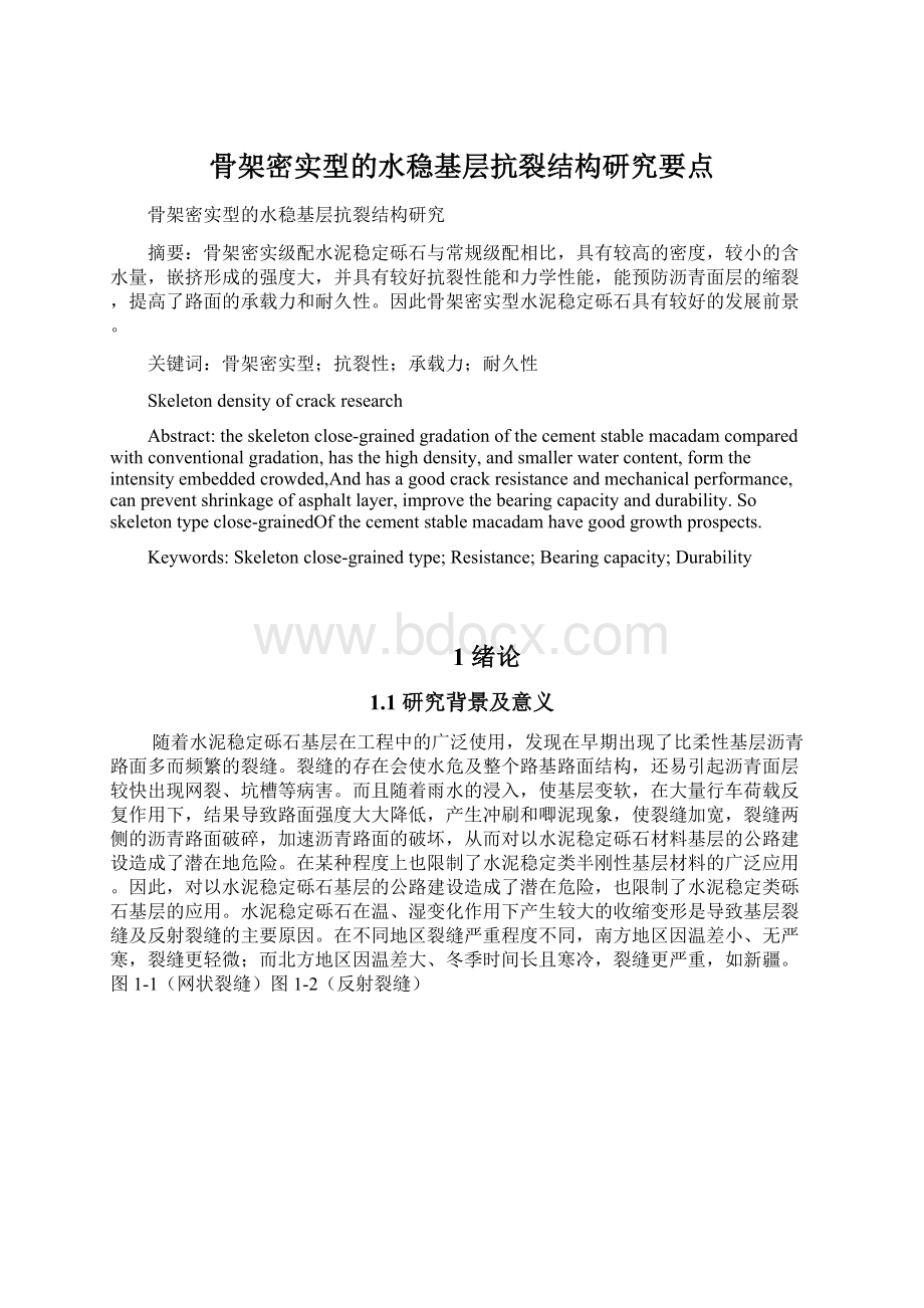 骨架密实型的水稳基层抗裂结构研究要点Word文档下载推荐.docx