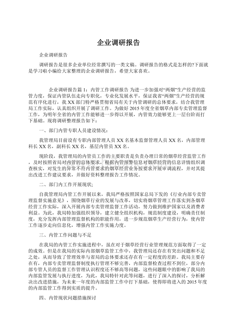 企业调研报告Word格式文档下载.docx_第1页