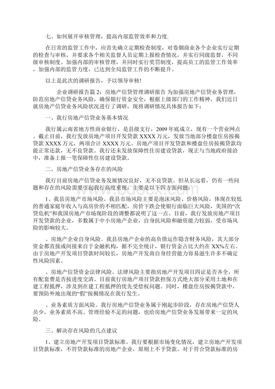 企业调研报告Word格式文档下载.docx_第3页