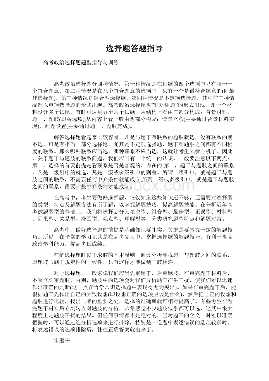 选择题答题指导.docx_第1页