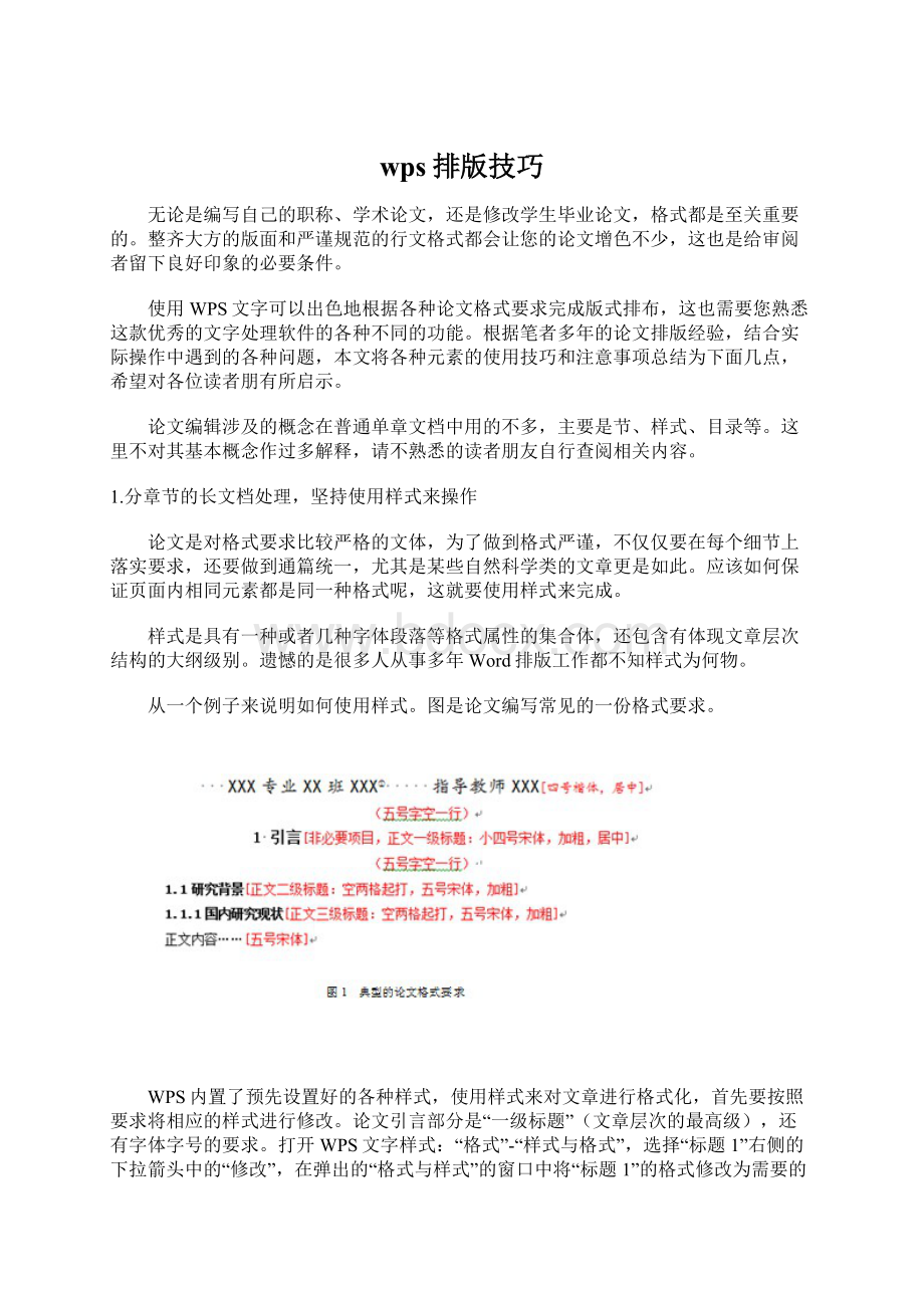 wps排版技巧Word文档格式.docx_第1页