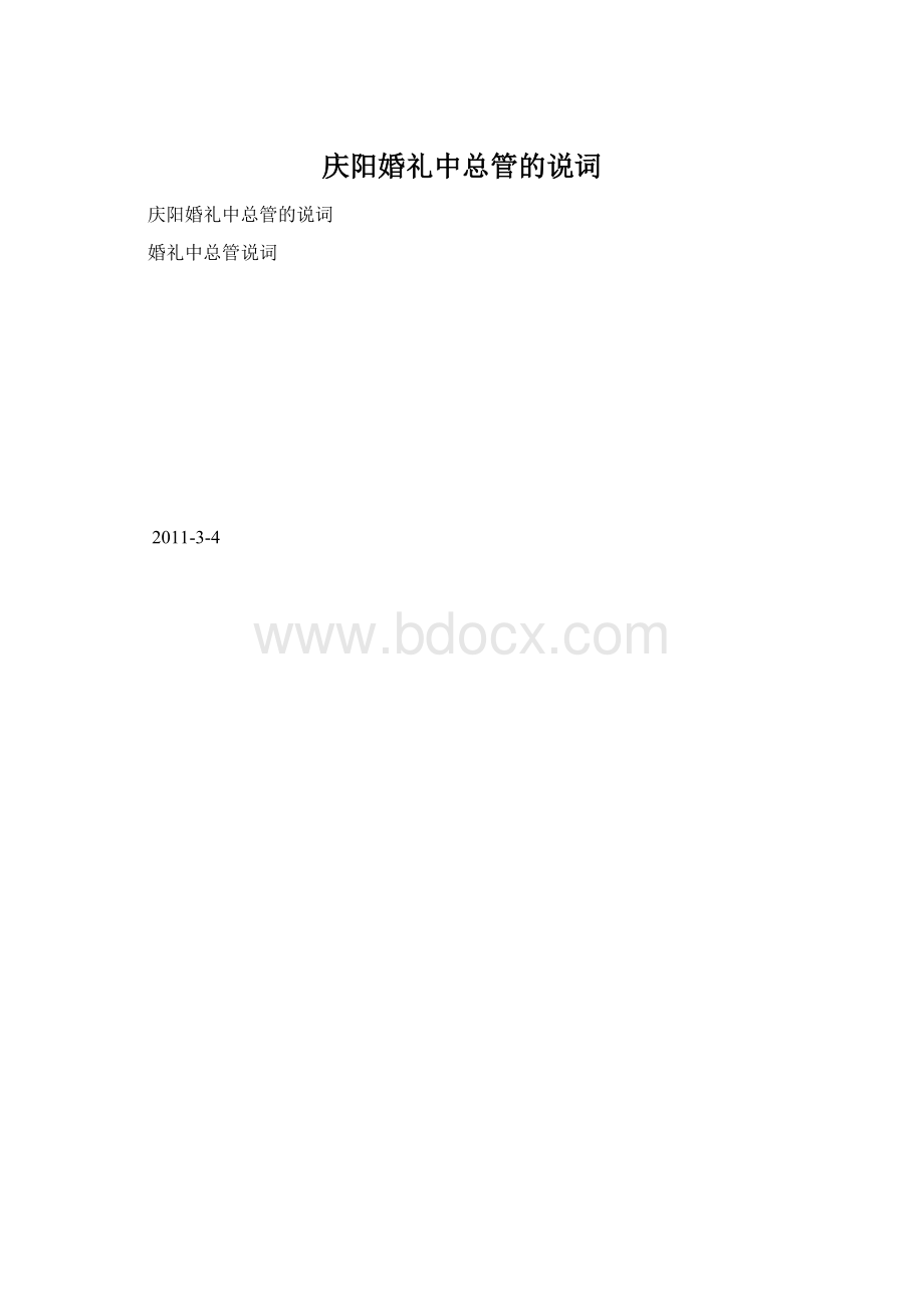 庆阳婚礼中总管的说词文档格式.docx_第1页