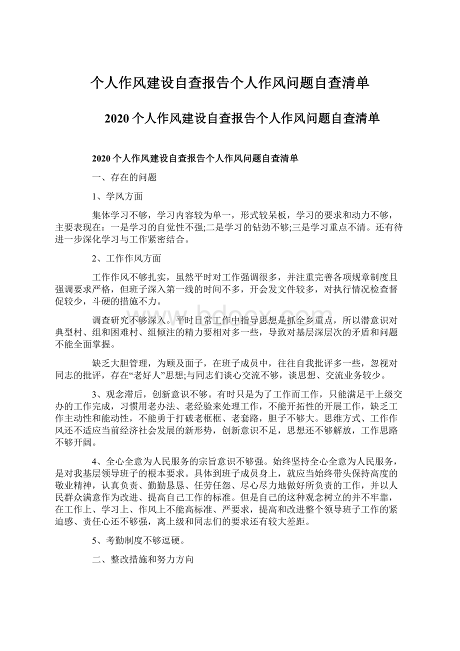 个人作风建设自查报告个人作风问题自查清单Word文档格式.docx_第1页