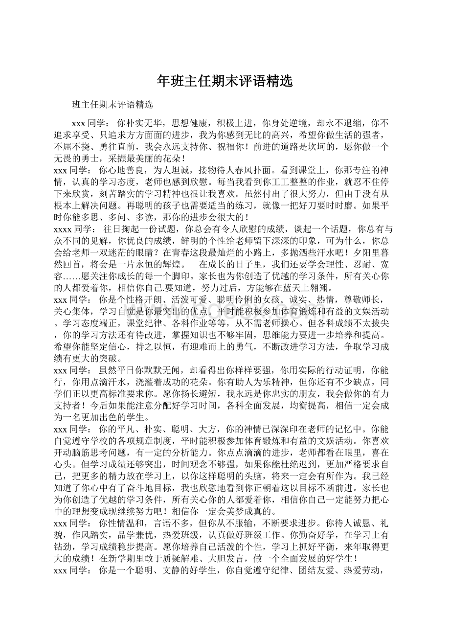 年班主任期末评语精选Word文档下载推荐.docx