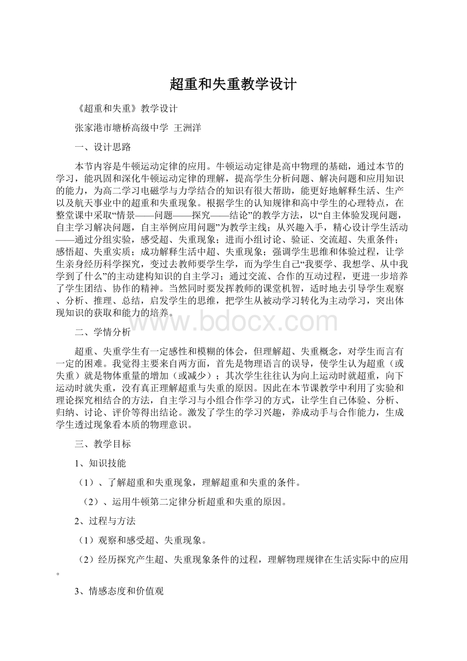 超重和失重教学设计Word文档下载推荐.docx