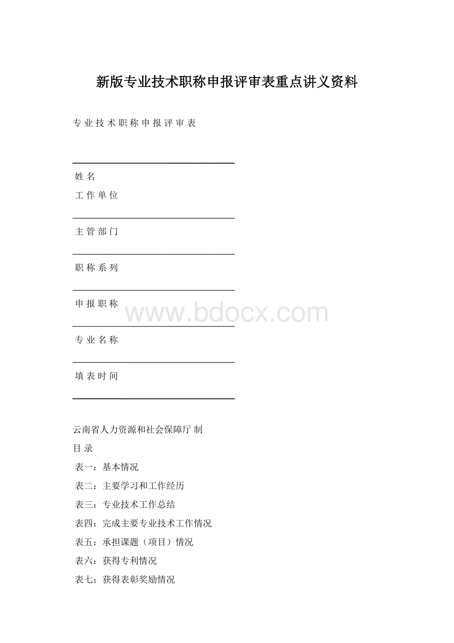 新版专业技术职称申报评审表重点讲义资料.docx