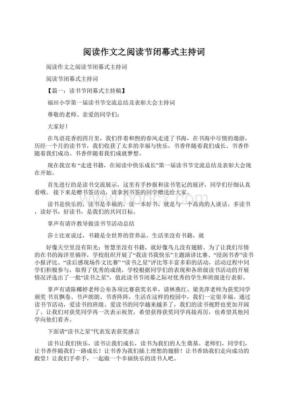 阅读作文之阅读节闭幕式主持词.docx_第1页