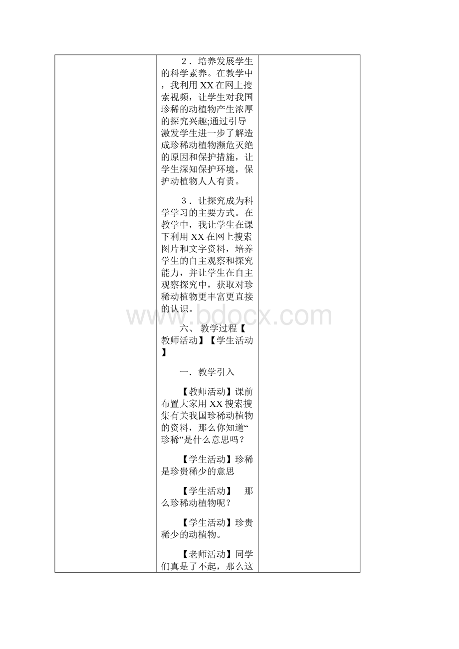 青岛版小学科学六年级上册生物与环境珍稀动植物.docx_第3页