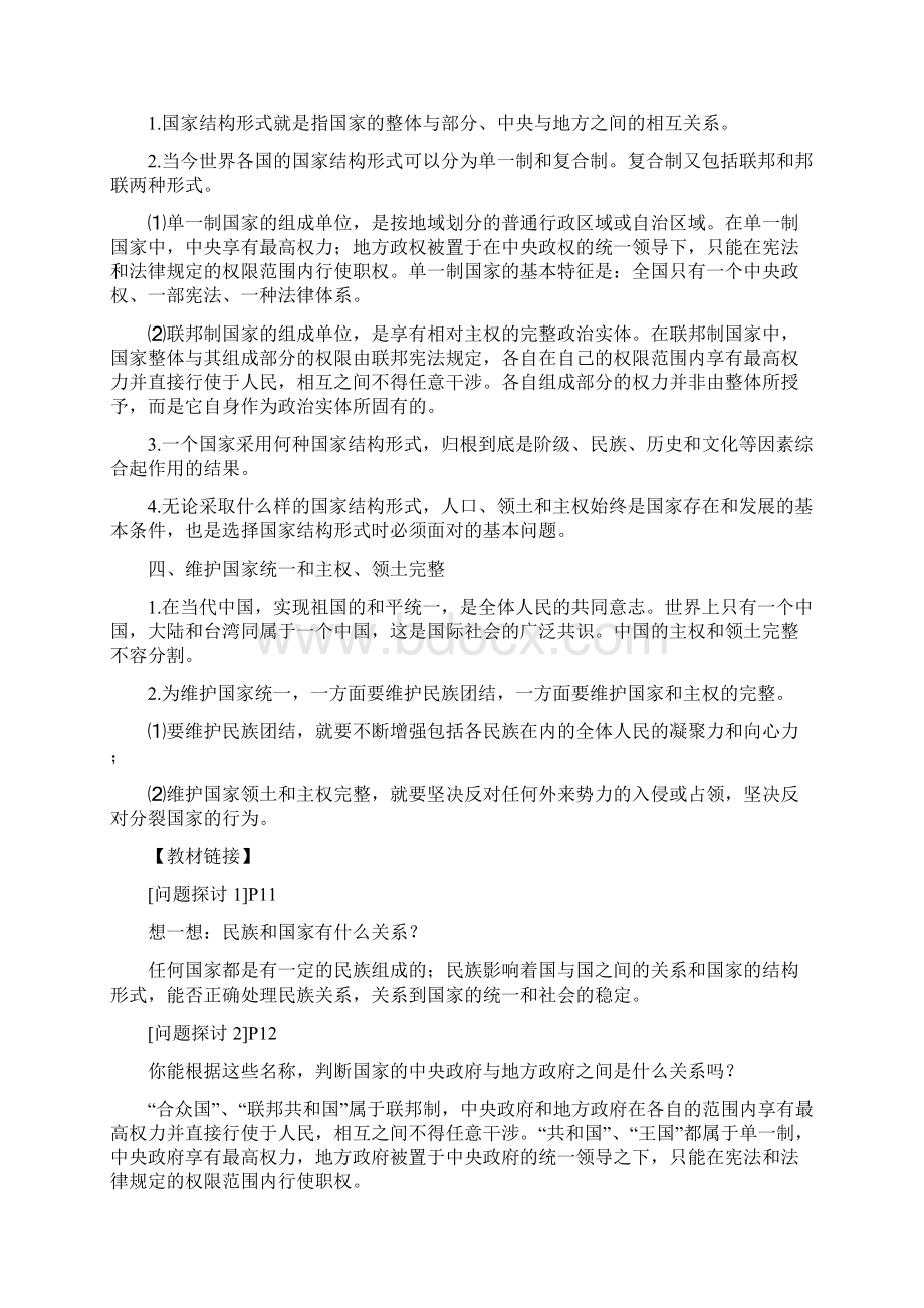 高中政治 现代国家结构形式教材解析 新人教版选修3Word文档格式.docx_第2页