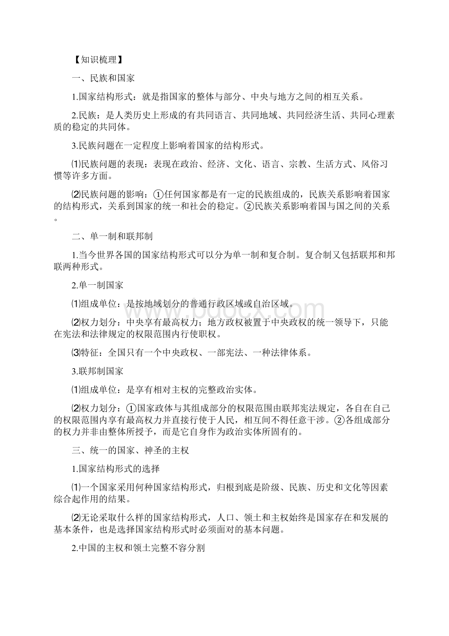 高中政治 现代国家结构形式教材解析 新人教版选修3Word文档格式.docx_第3页