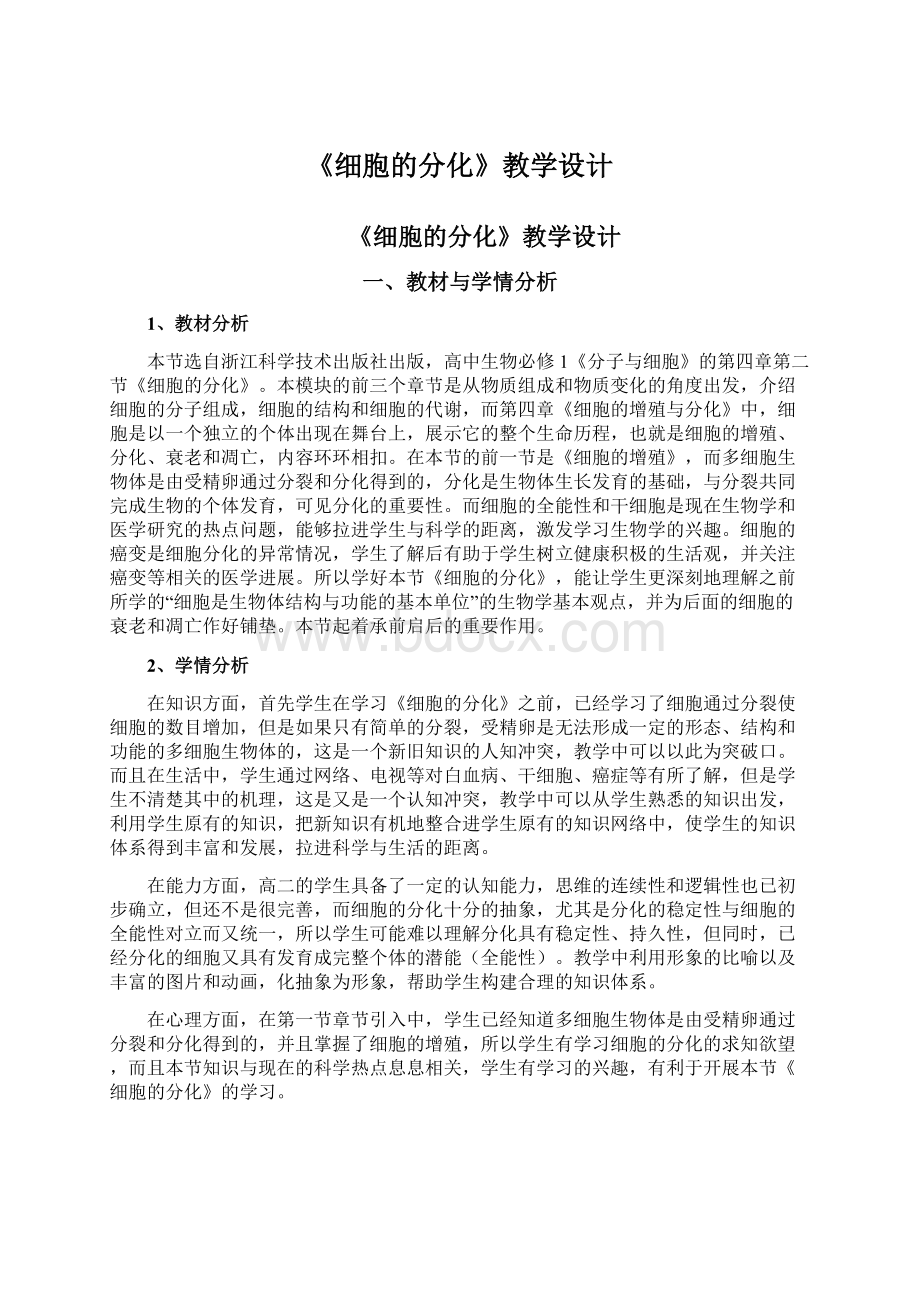 《细胞的分化》教学设计Word文档下载推荐.docx_第1页