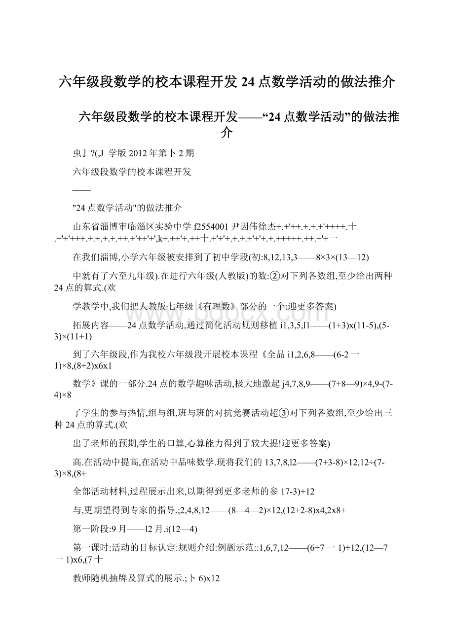 六年级段数学的校本课程开发24点数学活动的做法推介Word文档格式.docx