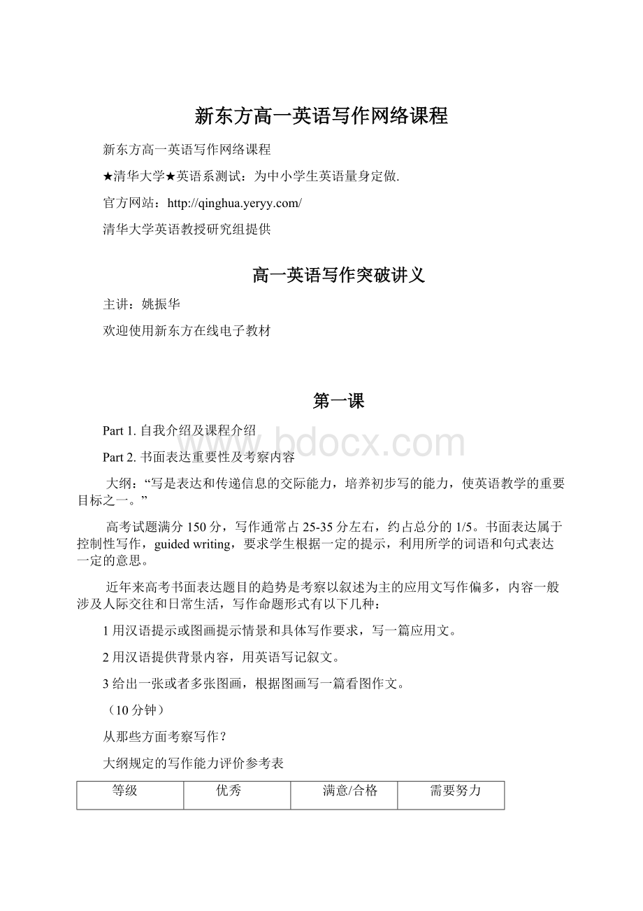 新东方高一英语写作网络课程Word格式文档下载.docx_第1页