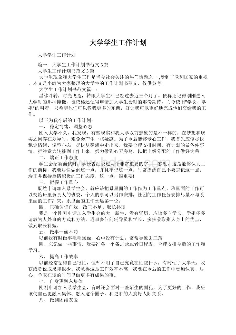 大学学生工作计划.docx_第1页