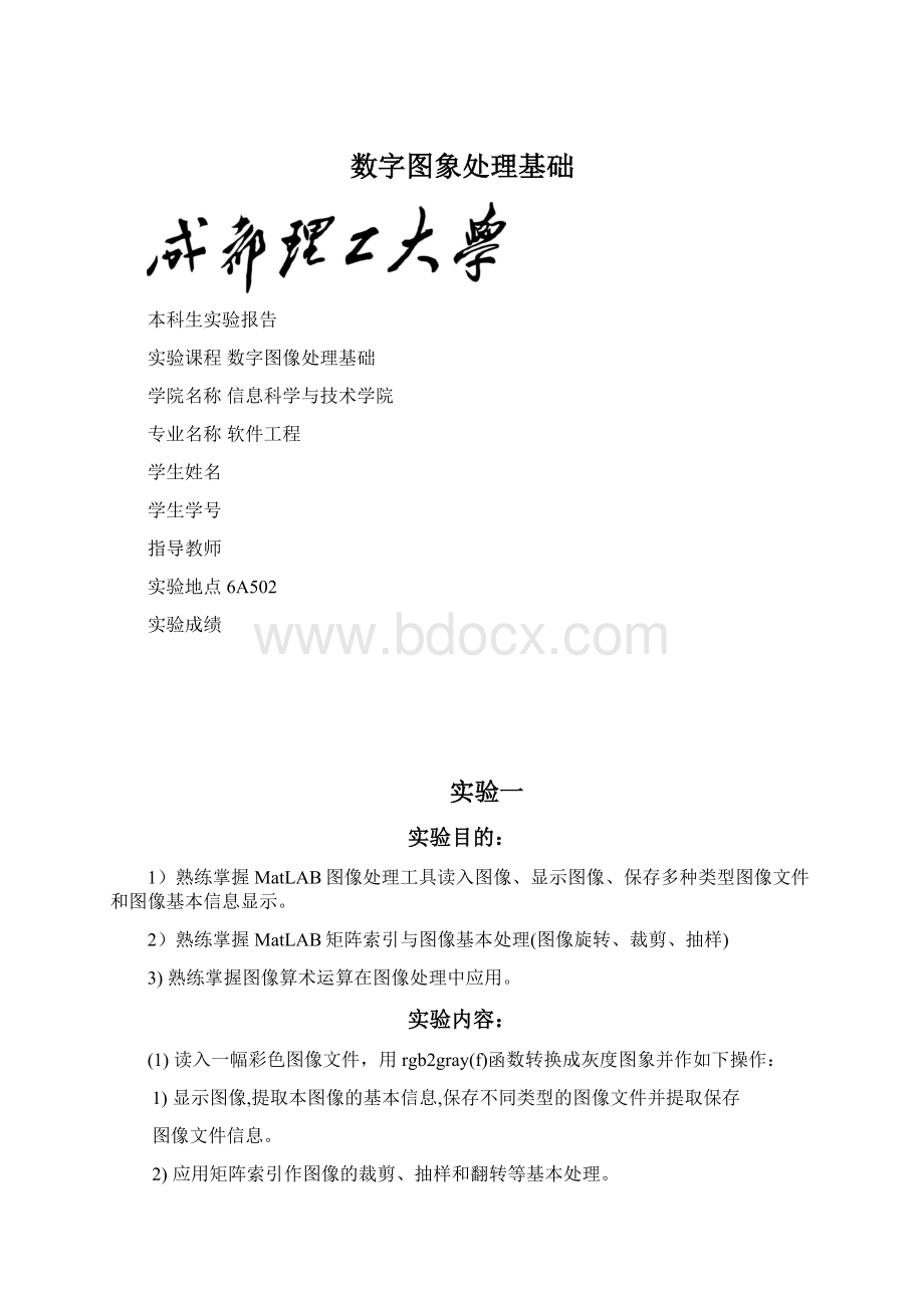 数字图象处理基础Word格式.docx_第1页