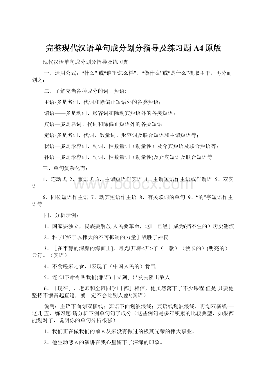 完整现代汉语单句成分划分指导及练习题A4原版Word下载.docx