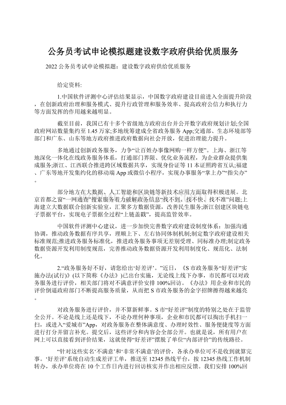 公务员考试申论模拟题建设数字政府供给优质服务.docx_第1页