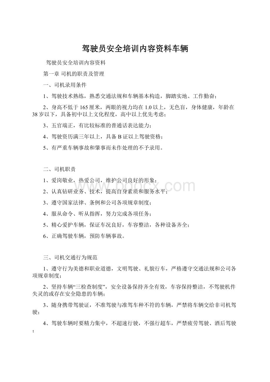 驾驶员安全培训内容资料车辆Word下载.docx_第1页