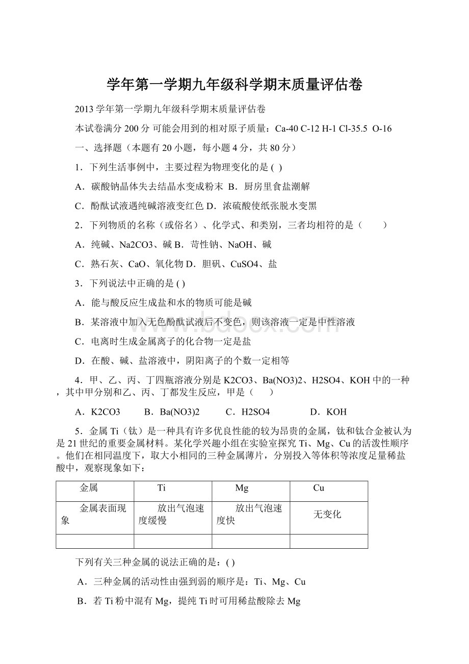 学年第一学期九年级科学期末质量评估卷.docx