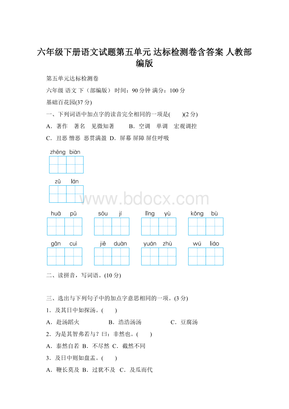 六年级下册语文试题第五单元 达标检测卷含答案 人教部编版Word格式文档下载.docx