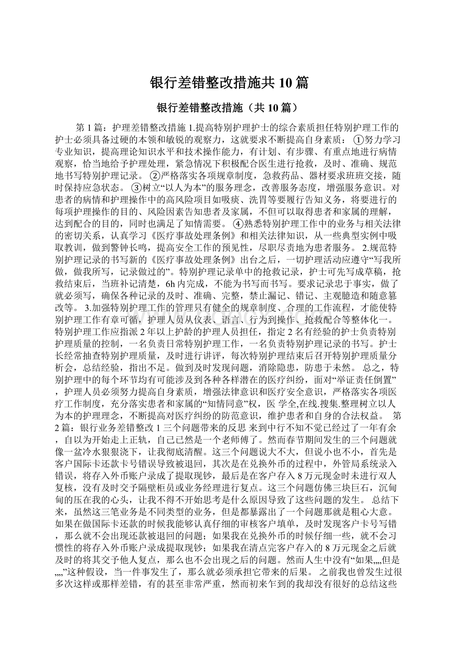 银行差错整改措施共10篇文档格式.docx