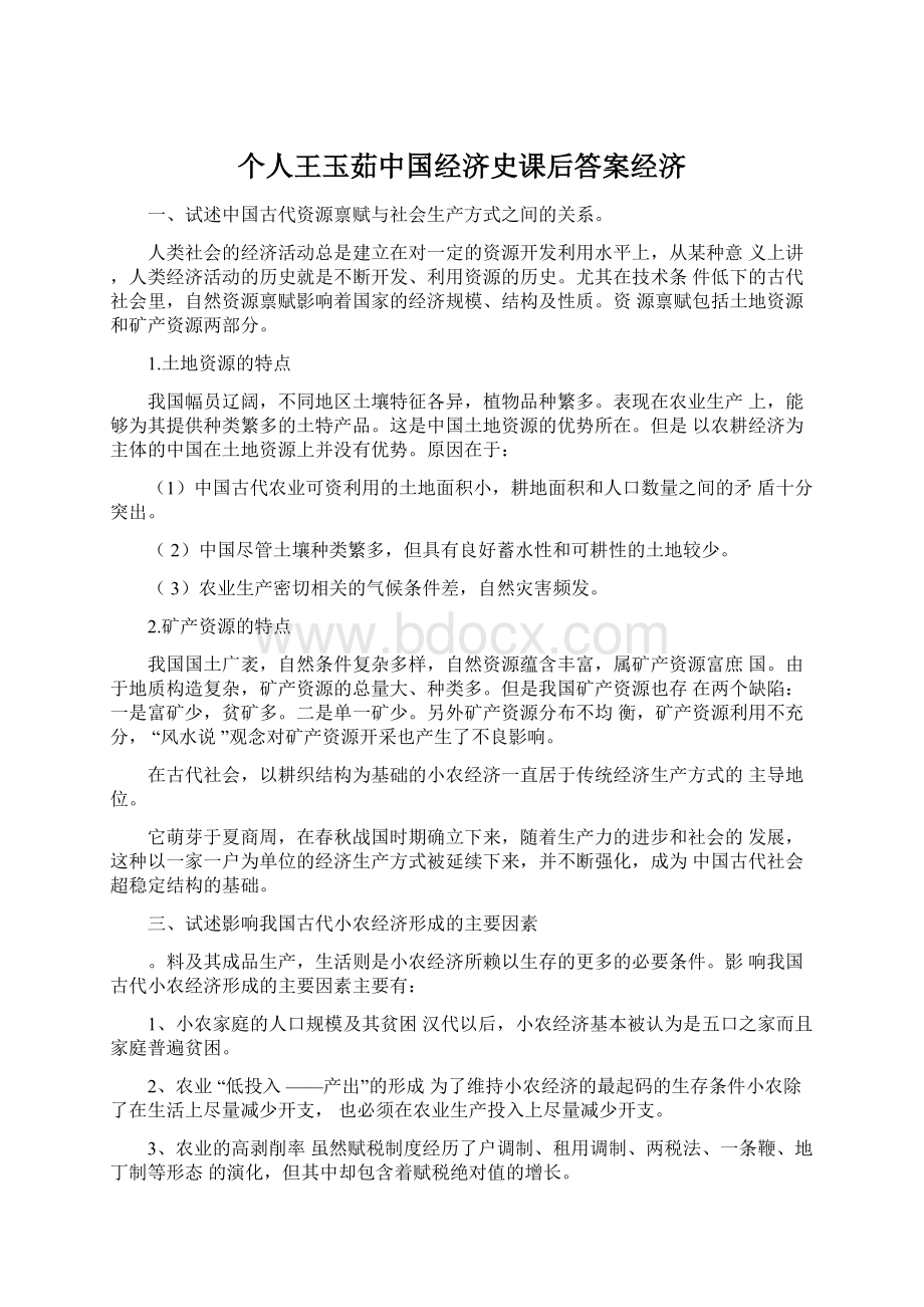 个人王玉茹中国经济史课后答案经济.docx_第1页