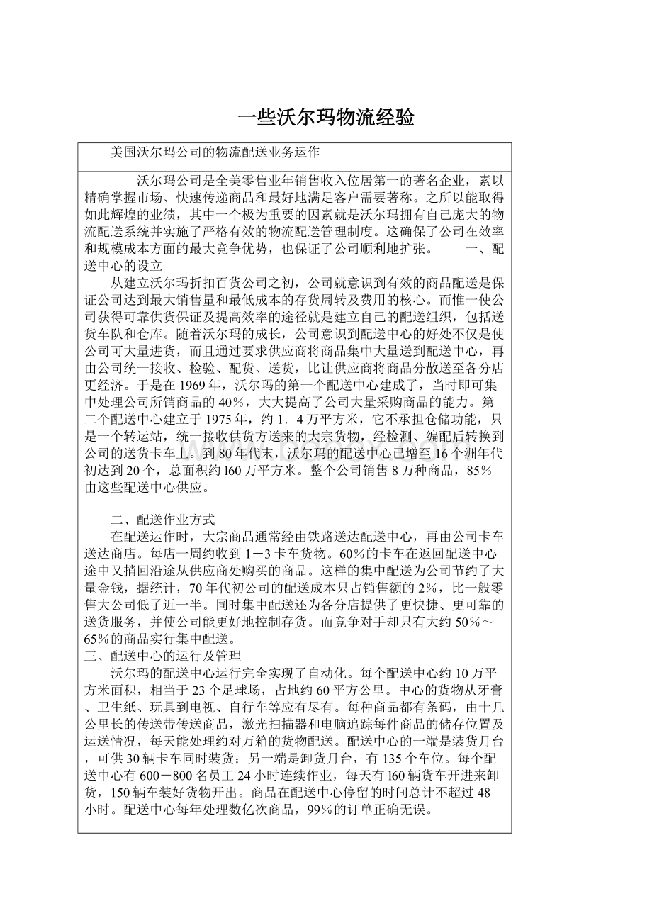 一些沃尔玛物流经验Word文档格式.docx_第1页