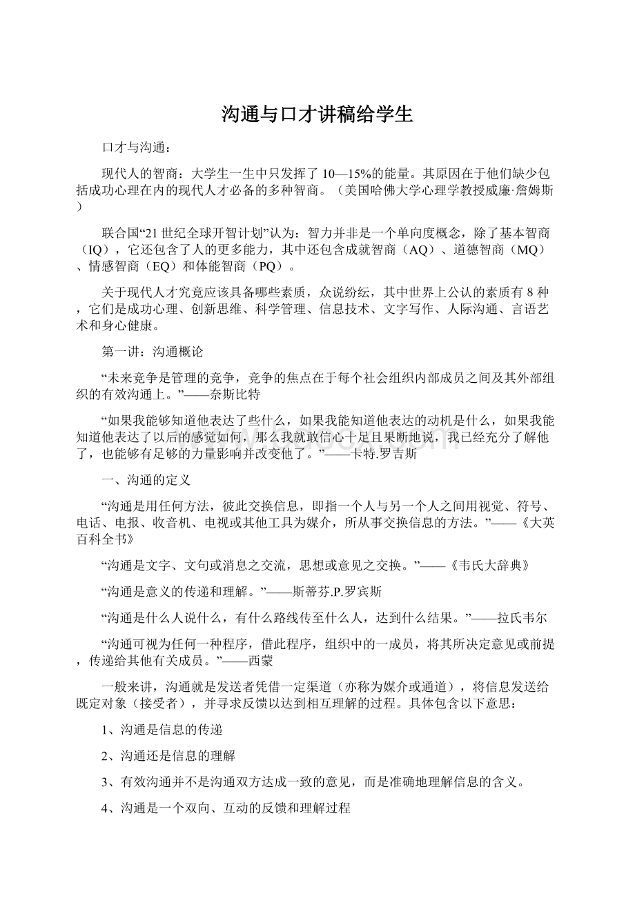 沟通与口才讲稿给学生Word下载.docx_第1页