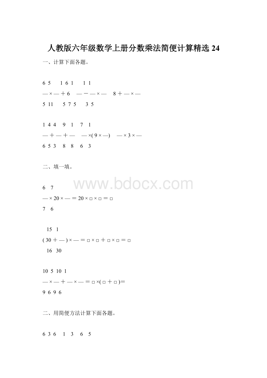 人教版六年级数学上册分数乘法简便计算精选24.docx