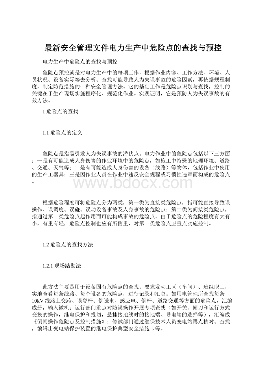 最新安全管理文件电力生产中危险点的查找与预控.docx