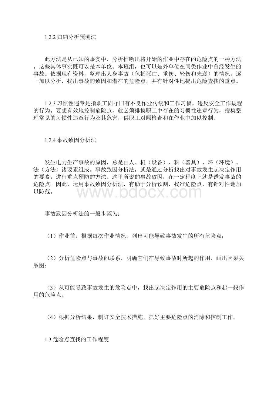 最新安全管理文件电力生产中危险点的查找与预控.docx_第2页