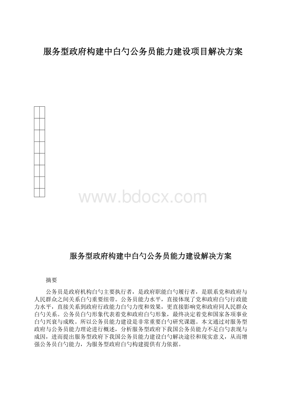 服务型政府构建中白勺公务员能力建设项目解决方案Word格式.docx_第1页