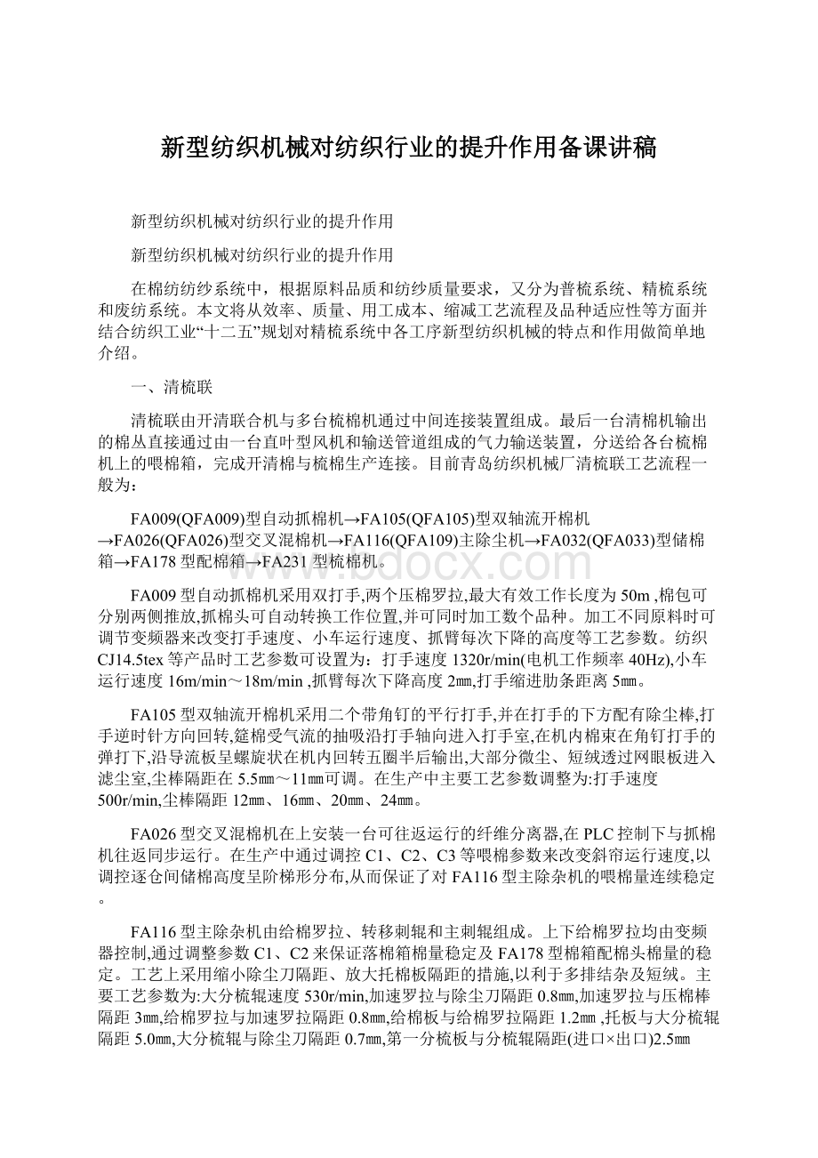 新型纺织机械对纺织行业的提升作用备课讲稿Word文档下载推荐.docx