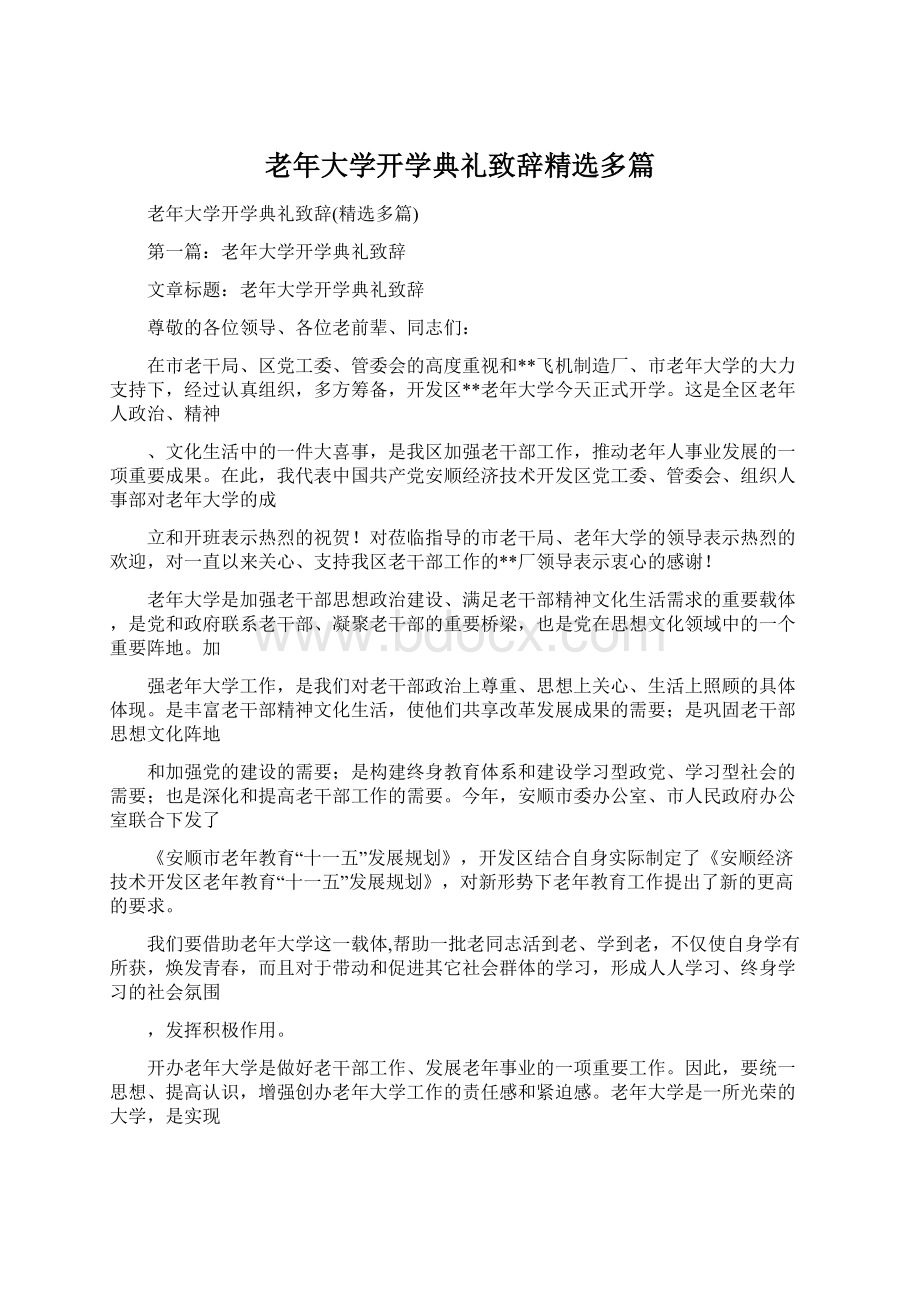 老年大学开学典礼致辞精选多篇文档格式.docx