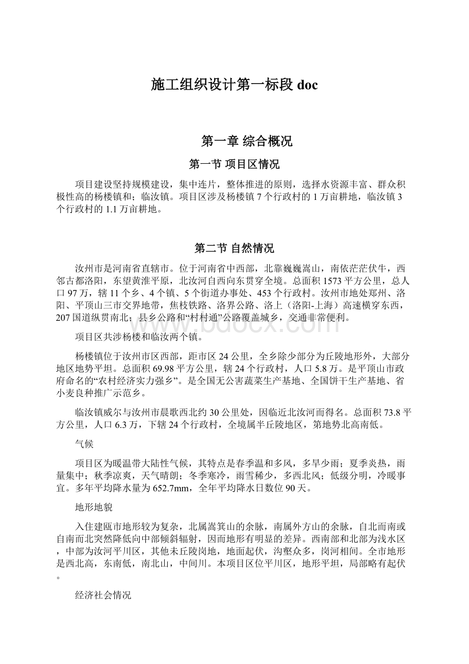 施工组织设计第一标段doc.docx