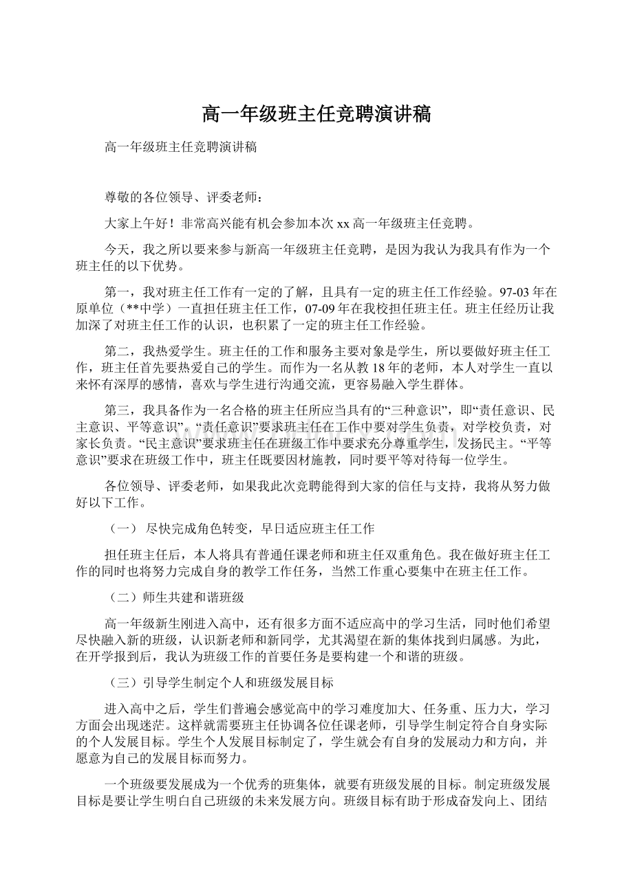 高一年级班主任竞聘演讲稿Word文档下载推荐.docx