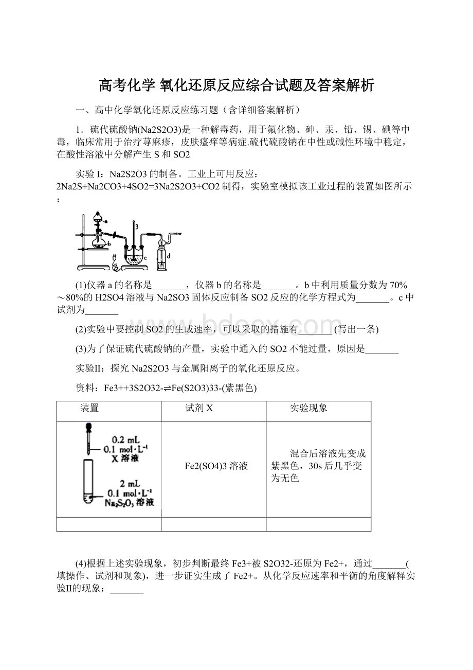 高考化学 氧化还原反应综合试题及答案解析.docx_第1页