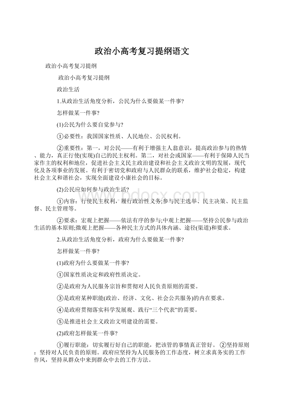 政治小高考复习提纲语文Word格式.docx