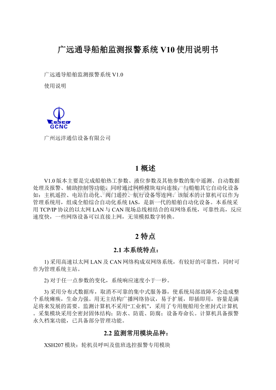 广远通导船舶监测报警系统V10使用说明书Word文档格式.docx_第1页