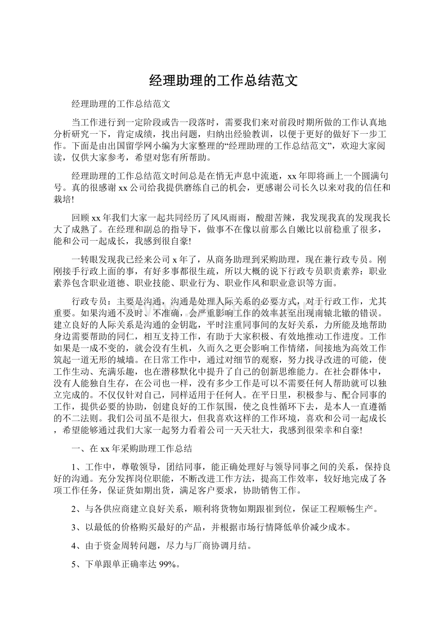 经理助理的工作总结范文文档格式.docx