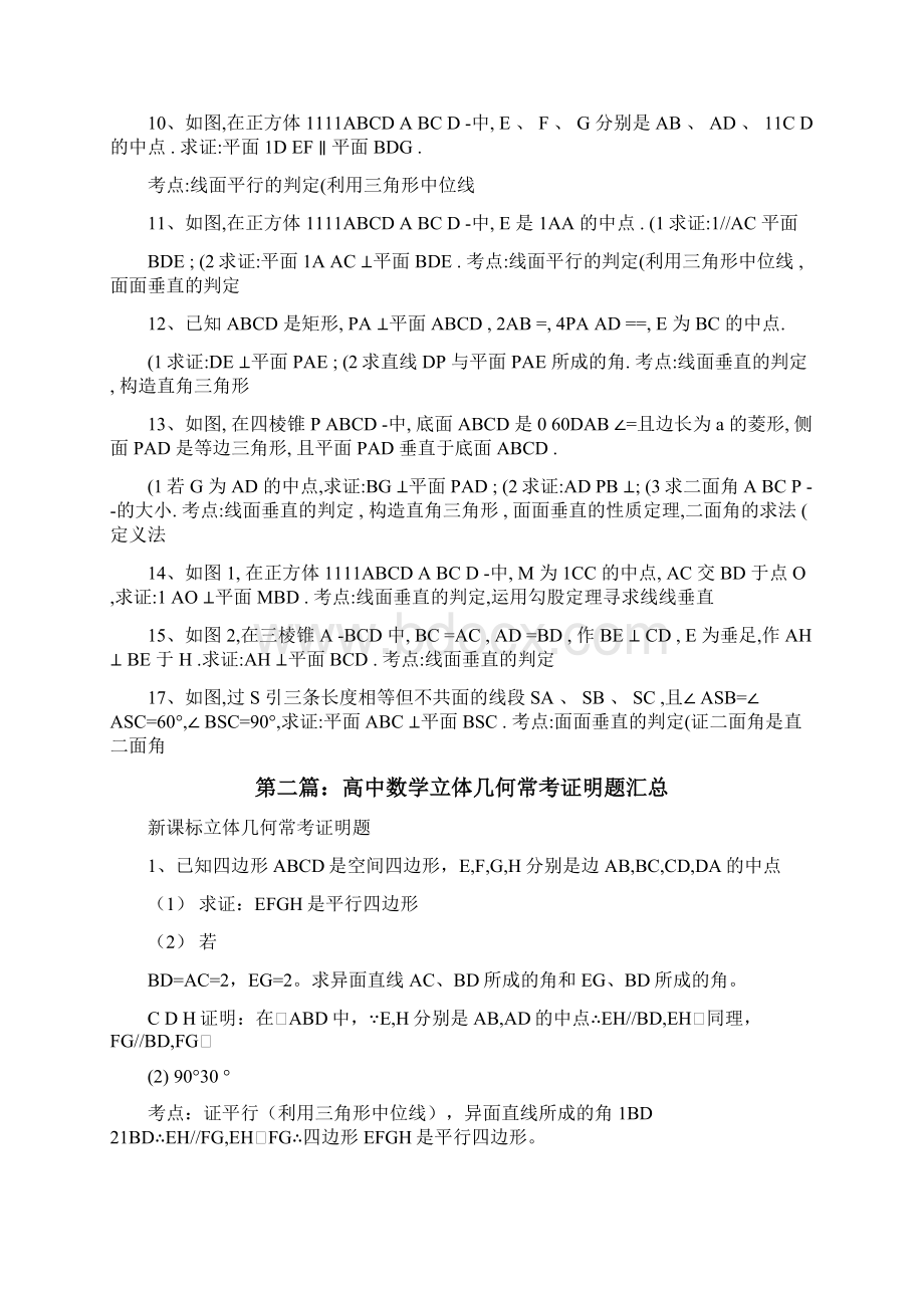 学生用高中数学立体几何常考证明题汇总修改版Word格式.docx_第2页