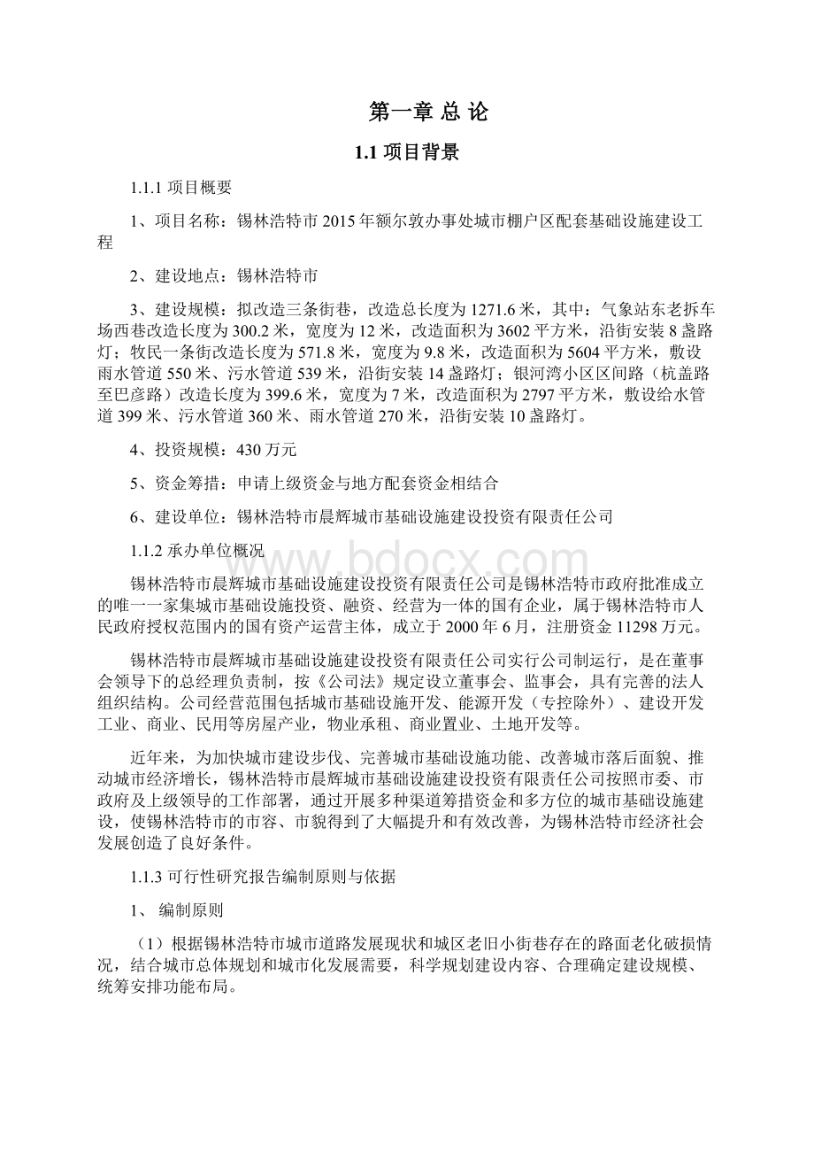 额尔敦办事处小街巷改造工程可研.docx_第2页