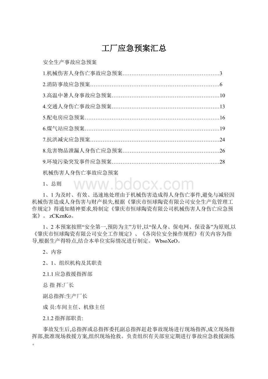 工厂应急预案汇总.docx_第1页