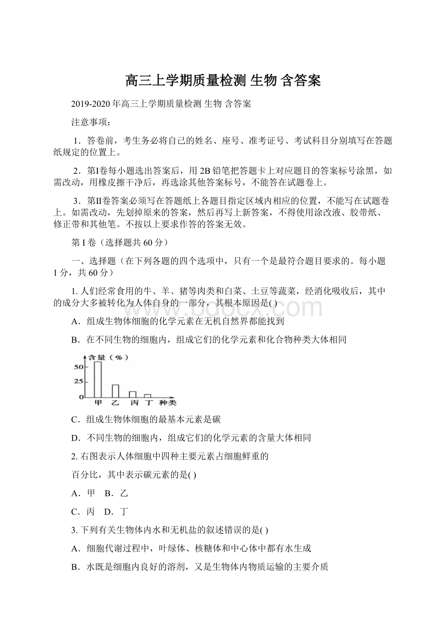 高三上学期质量检测 生物 含答案.docx