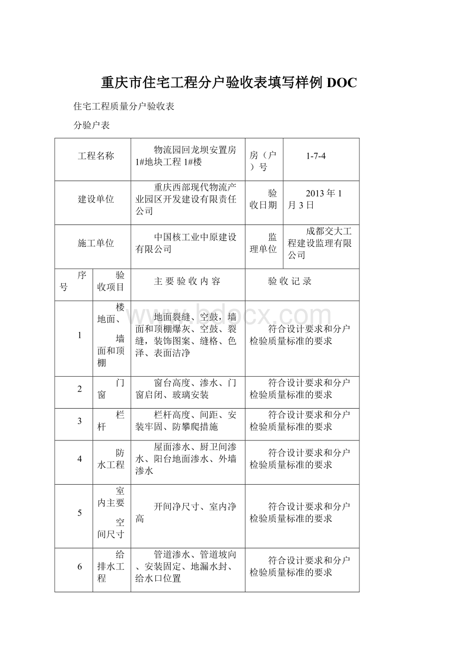 重庆市住宅工程分户验收表填写样例DOC文档格式.docx_第1页