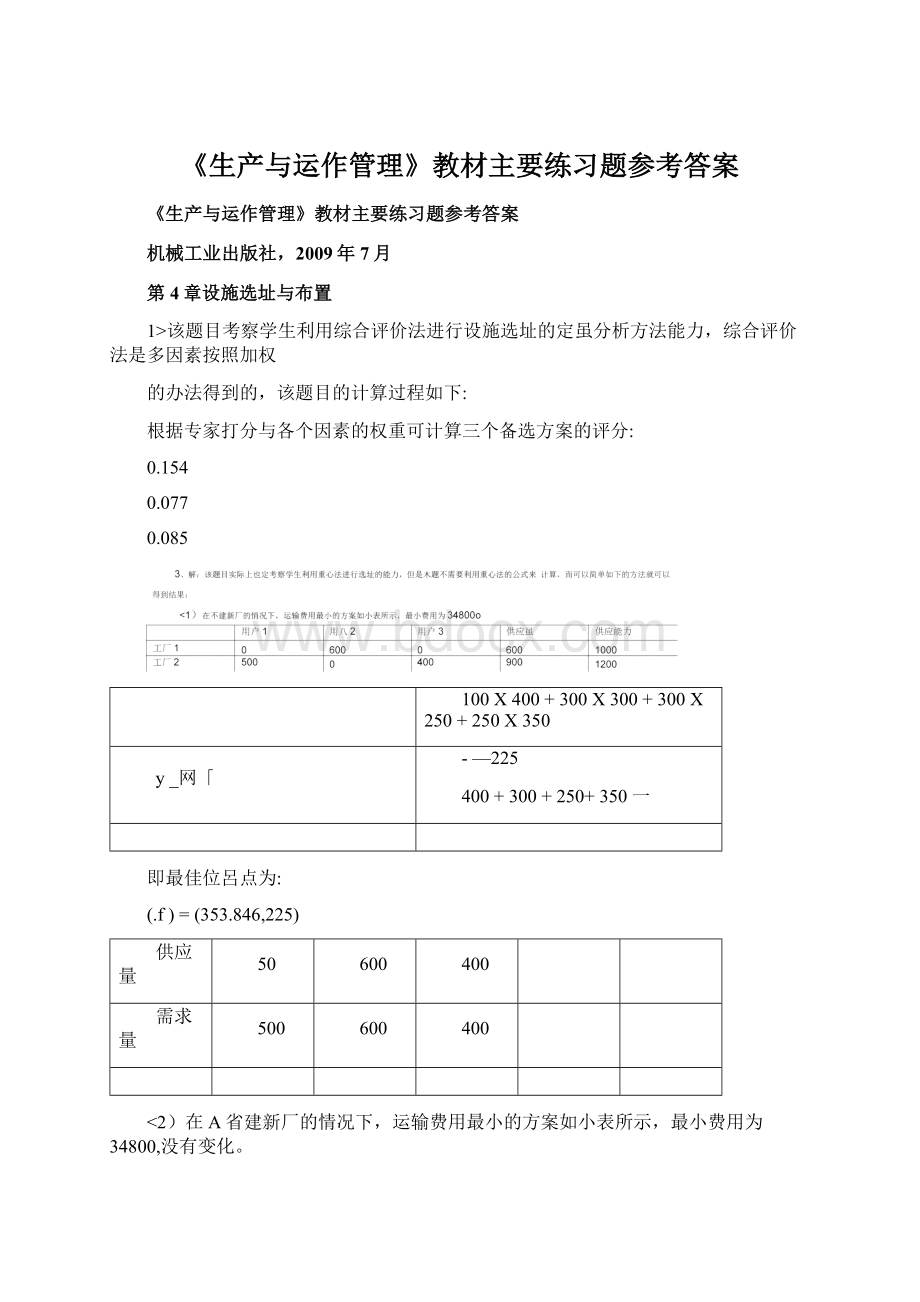 《生产与运作管理》教材主要练习题参考答案Word格式文档下载.docx_第1页