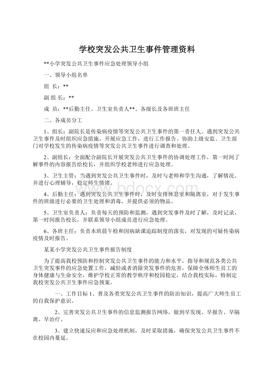 学校突发公共卫生事件管理资料Word文档下载推荐.docx_第1页