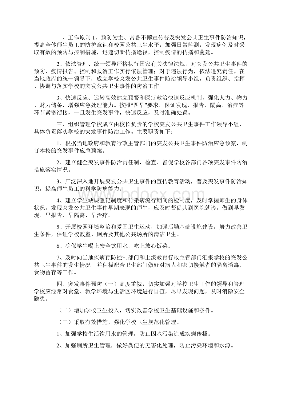 学校突发公共卫生事件管理资料Word文档下载推荐.docx_第2页