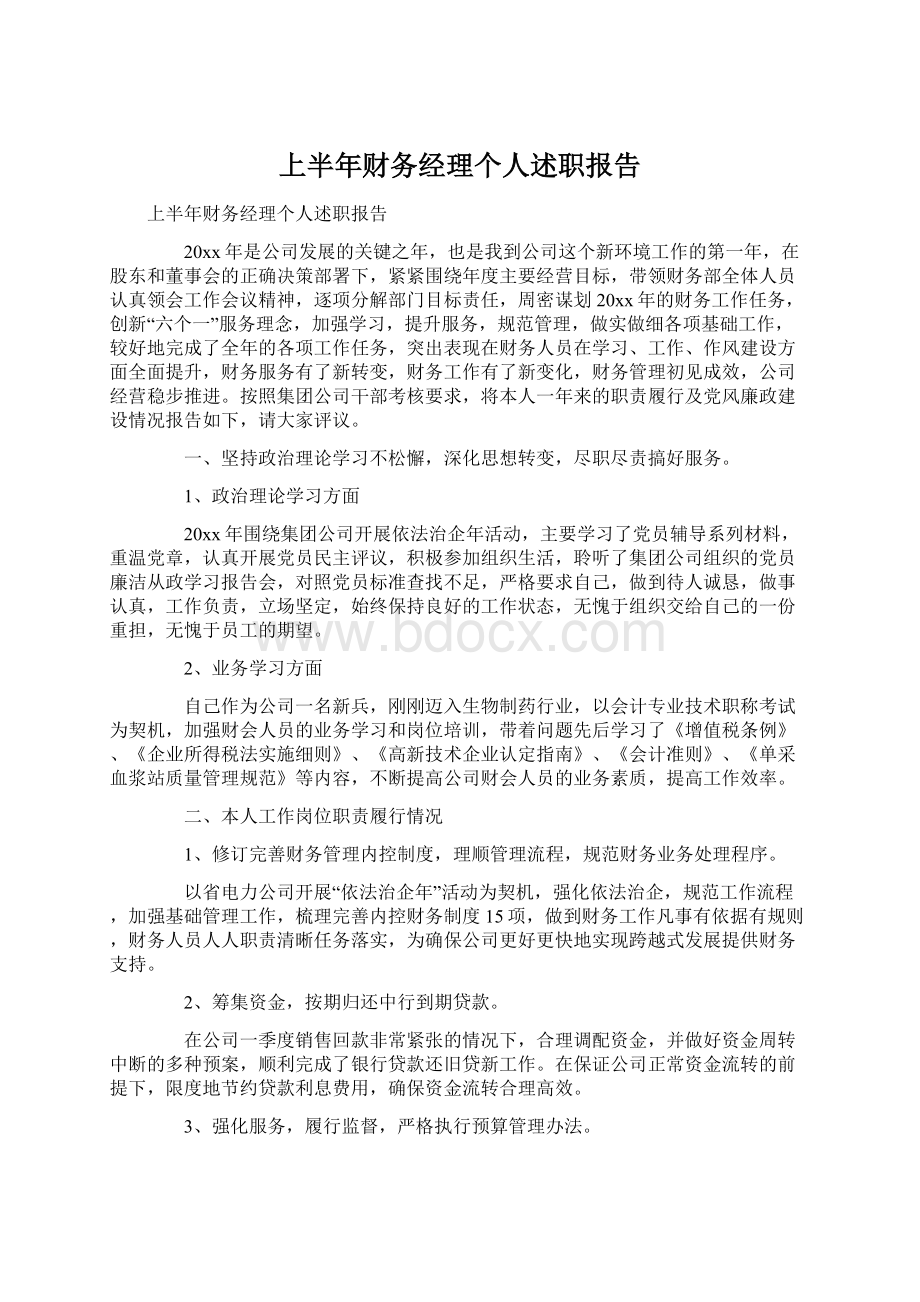 上半年财务经理个人述职报告Word格式文档下载.docx